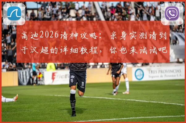 高迪2026请神攻略：亲身实测请到于汉超的详细教程，你也来试试吧！