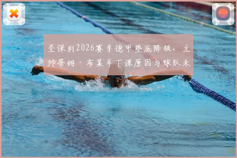 圣保利2026赛季德甲垫底降级，主帅蒂姆·布莱辛下课原因与球队未来何去何从