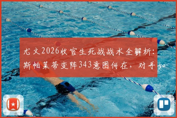 尤文2026收官生死战战术全解析：斯帕莱蒂变阵343意图何在，对手如何应对关键变招