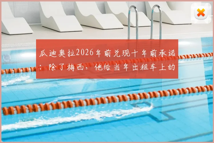 瓜迪奥拉2026年前兑现十年前承诺：除了梅西，他给当年出租车上的小球迷带来了什么？