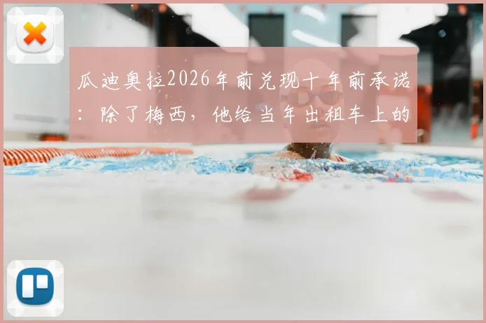瓜迪奥拉2026年前兑现十年前承诺：除了梅西，他给当年出租车上的小球迷带来了什么？
