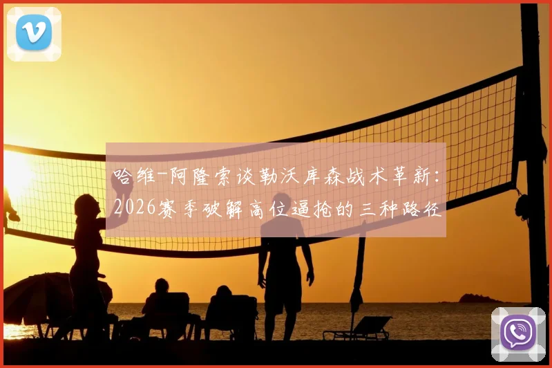 哈维-阿隆索谈勒沃库森战术革新：2026赛季破解高位逼抢的三种路径，核心球员佩德罗的竞技状态是关键