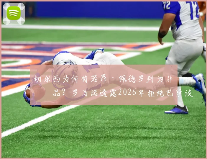 切尔西为何将若昂·佩德罗列为非卖品？罗马诺透露2026年拒绝巴萨谈判内幕